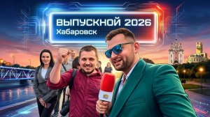 Выпускной 2026 Хабаровск