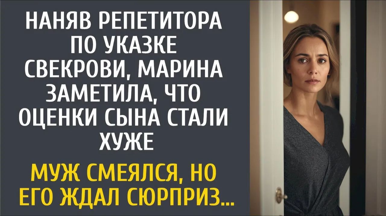 Истории из жизни Наняв репетитора, Марина заметила, что оценки сына стали хуже… Муж смеялся, но его…
