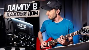 САМЫЙ ДОСТУПНЫЙ ЛАМПОВЫЙ УСИЛОК - Joyo Zombie II