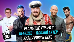 Лебедев – плохой актер | Реальные упыри 2 | Киану Ривз в Лего | ГНК #263