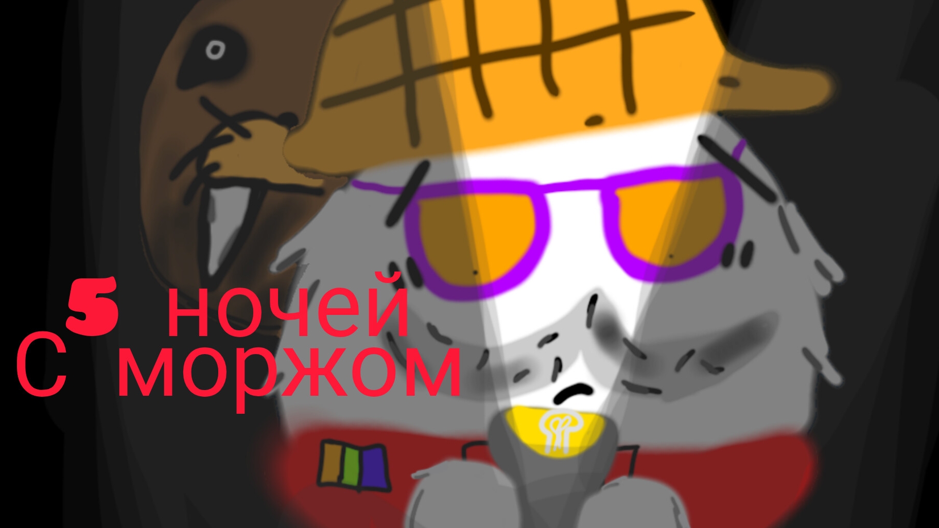 😱пять ночей с моржом! | окак смотреть онлайн