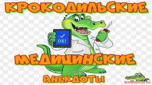 Крокодильские Медицинские анекдоты.