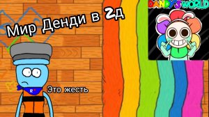 Мир Денди в 2д это жесть (не рб)