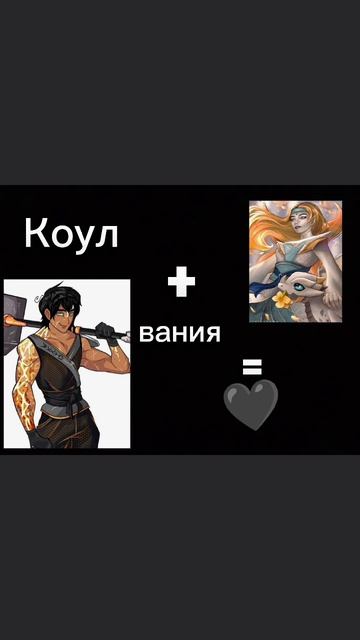 коул+вания 2
