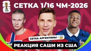 Сетка плей-офф ЧМ-2026 I Реакция Саши