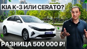KIA K3 из Китая или Cerato из Кореи  разница 500 000 ₽ ! В чём подвох ?