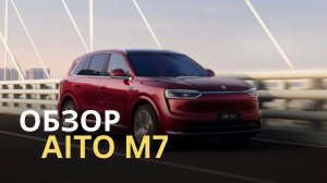 Почему AITO M7 рестайлинг — лучший гибридный SUV за свои деньги? Разбираем авто!