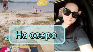 Белое озеро Влог