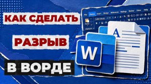 Как сделать разрыв в ворде?
