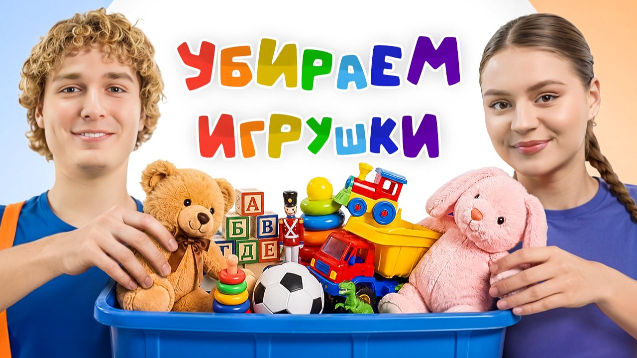 Учимся Убирать Игрушки! Детская Развивающая Песенка! Логоритмика и Запуск Речи #мультик #детям смотреть онлайн