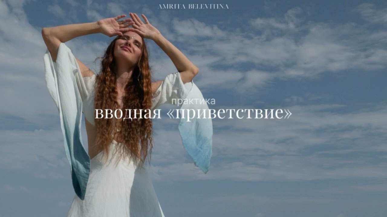 Практика на сонастройку с телом и с пространством. Моментальное включение. смотреть онлайн