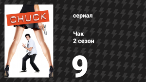 Чак 2 сезон 9 серия «Чак против Сенсея» (сериал, 2007)