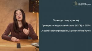 Как проверить недвижимость перед покупкой: чек лист от юриста