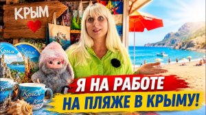 28.06.26 . Я на РАБОТЕ. Крым Черноморское. Пляж 🏖️