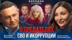 АНАСТАСИЯ КАШЕВАРОВА в подкасте «БОРОДИН В ЭФИРЕ».  Про власть, СВО и предателей