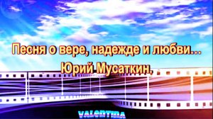 Песня о вере, надежде и любви… Юрий Мусаткин.