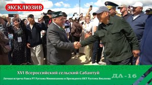 ЭКСКЛЮЗИВ: Встреча Р. Минниханова и Р. Ямалеева / XVI Всероссийский сельский Сабантуй (2 день)