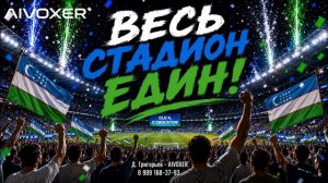 ВЕСЬ СТАДИОН ЕДИН | Песня для болельщиков Узбекистана на ЧМ-2026 🏆 AIVOXER