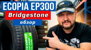 Bridgestone Ecopia EP300 - обзор летних шин Бриджстоун