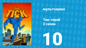 Тик-герой 2 сезон 10 серия (мультсериал, 1994)