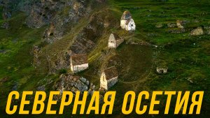 СЕВЕРНАЯ ОСЕТИЯ – ПУТЕШЕСТВИЕ НА КАВКАЗ часть 4