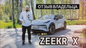 ZEEKR X - обзор и подробный отзыв владельца