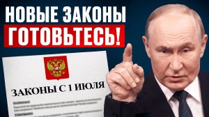 С 1 ИЮЛЯ ЖИТЬ ПО-СТАРОМУ НЕ ПОЛУЧИТСЯ. Эти новые законы коснутся каждого в России!