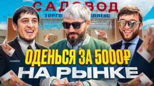 КАРАВАЛИЕВ И РЕНАТ МЕДЖИДОВ. СМОГУТ ЛИ ОДЕТЬ МЕНЯ НА 5000Р?