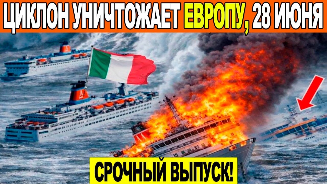 Новости Сегодня 28.06.2026 - ЧП❗ Катаклизмы❗ События Дня❗ Москва❗ Таиланд Индия США Европа❗ смотреть онлайн
