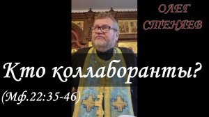 Протоиерей Олег Стеняев. Кто коллаборанты?