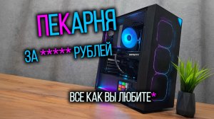 Собираю игровой ПК за какое-то количество рублей. Все как вы любите!