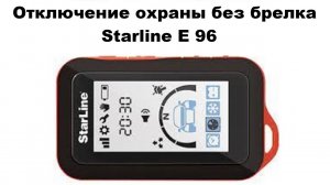 Отключение охраны без брелка Starline E 96