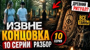 Извне - концовка 10 серии 4-ого сезона, обзор серии
Страна производства: США.