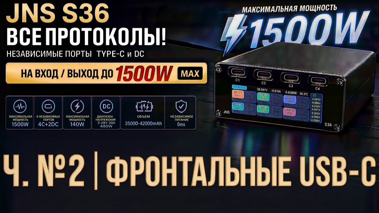 JNS S36 - Обзор фронтальных независимых мультипротокольных портов USB-C | настройка и практика смотреть онлайн