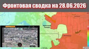 Сводка СВО сегодня, 28 июня 2026 года — Карта боевых действий на Украине сейчас