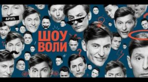 Шоу Павла Воли 28.06.2026 обзор выпуска