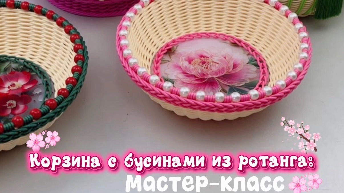 Корзина с бусинами из ротанга: мастер-класс