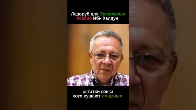 ДЕМУРА Степан. Ледоруб для Зеленского Асабия Ибн Халдун Демура остатки совка кого кушают опарыш смотреть онлайн