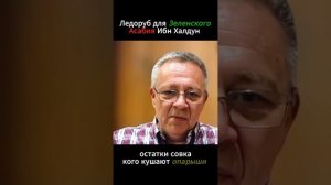 ДЕМУРА Степан. Ледоруб для Зеленского Асабия Ибн Халдун Демура остатки совка кого кушают опарыш