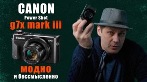 Canon powershot g7x mark iii / норм или мода?
