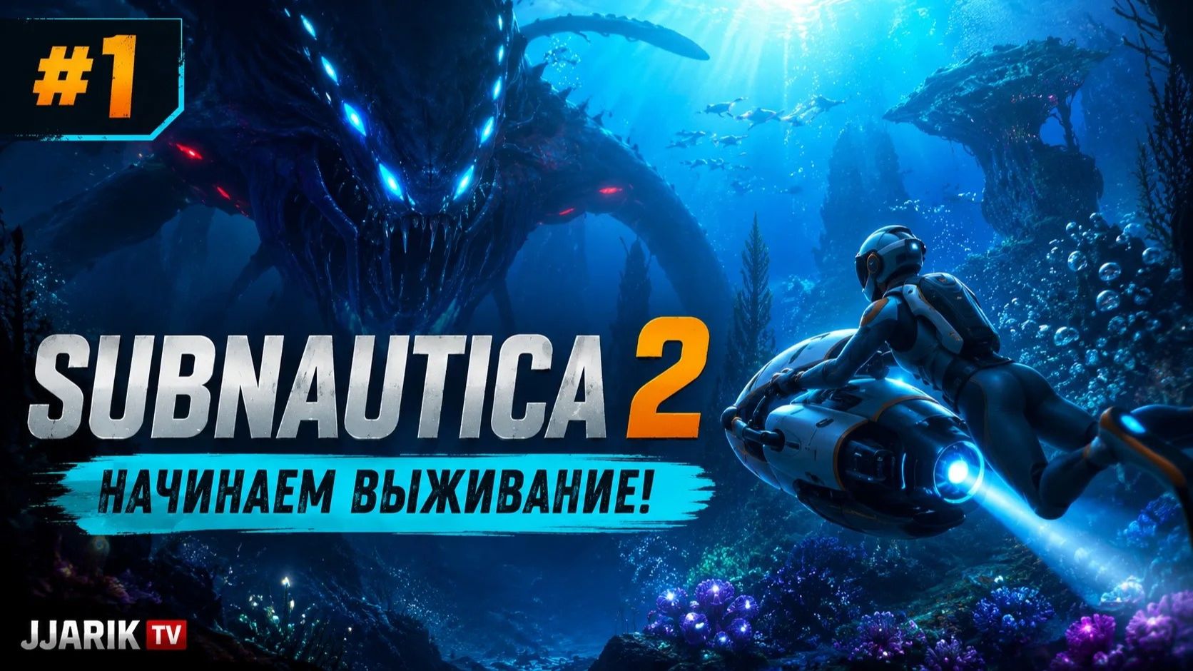 Subnautica 2 #1 — Первый день в бездне смотреть онлайн