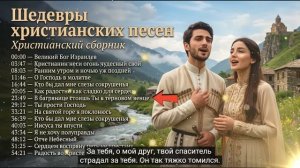 Шедевры христианских песен — Христианский сборник поклонения и хвалы — Navin Worship