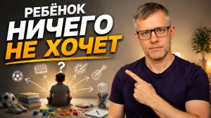 Ребенок ничего не хочет. Почему и как исправить