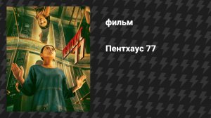 Пентхаус 77 (фильм, 2025)
