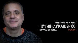 Итоги 27 июня 2026 года | Александр Меркурис | Alexander Mercouris