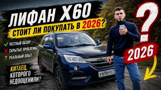 Lifan X60 спустя годы — стоит ли покупать в 2026? смотреть онлайн