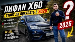 Lifan X60 спустя годы — стоит ли покупать в 2026?