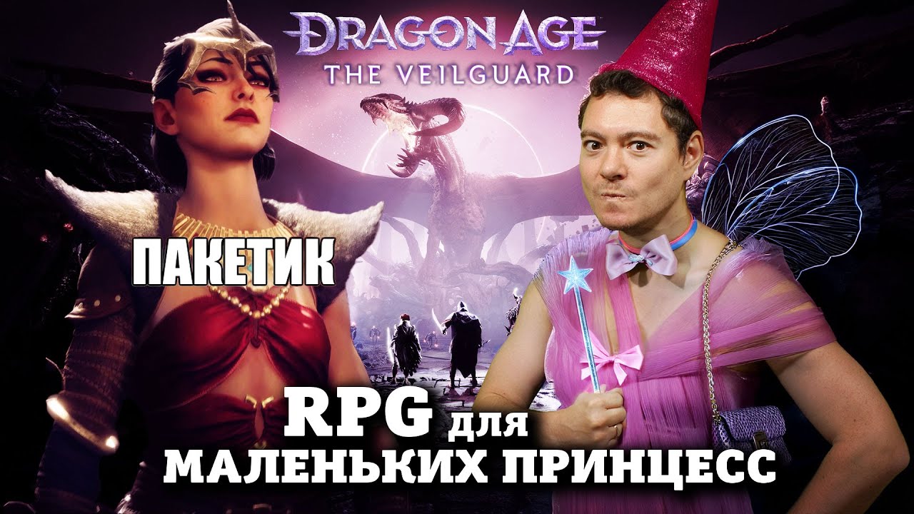 Обзор Dragon Age: The Veilguard - RPG для маленьких принцесс I Битый Пиксель
