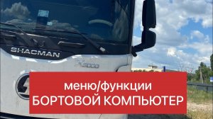 Shacman X6000 функции / бортовой компьютер / меню / кнопки