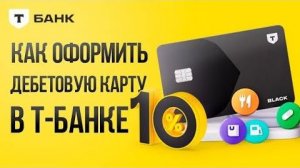 КАК ОФОРМИТЬ И ЗАКАЗАТЬ ДЕБЕТОВУЮ КАРТУ Т-БАНК? #дебетоваякарта #тбанк
